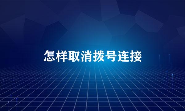 怎样取消拨号连接