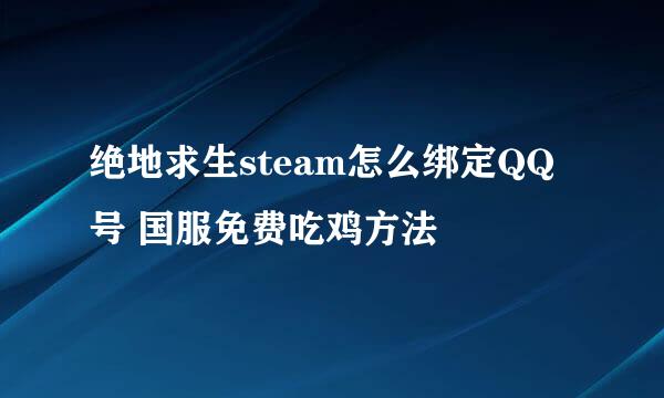 绝地求生steam怎么绑定QQ号 国服免费吃鸡方法