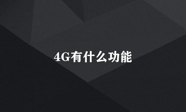 4G有什么功能