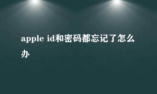 apple id和密码都忘记了怎么办