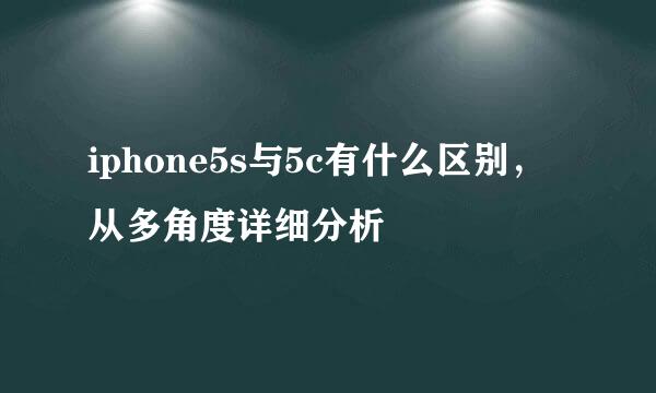 iphone5s与5c有什么区别，从多角度详细分析