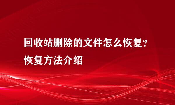 回收站删除的文件怎么恢复？恢复方法介绍