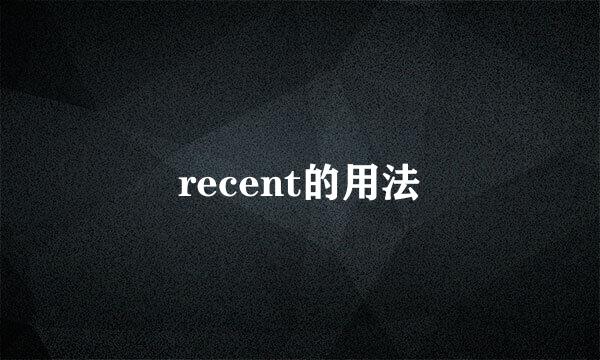 recent的用法