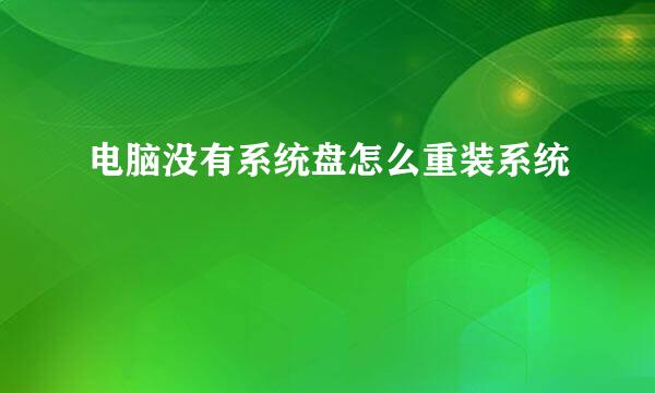 电脑没有系统盘怎么重装系统