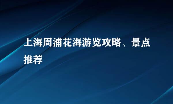 上海周浦花海游览攻略、景点推荐