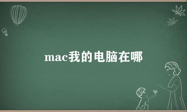 mac我的电脑在哪