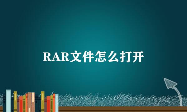 RAR文件怎么打开