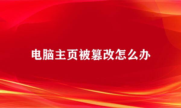 电脑主页被篡改怎么办