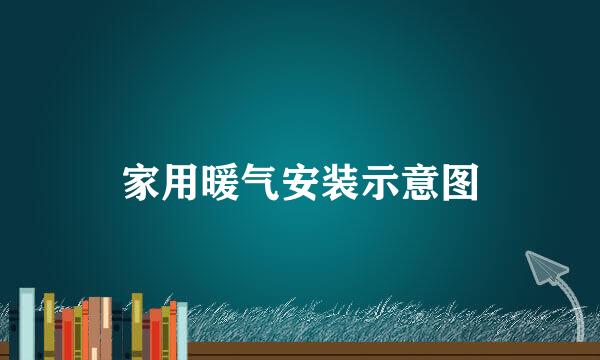 家用暖气安装示意图