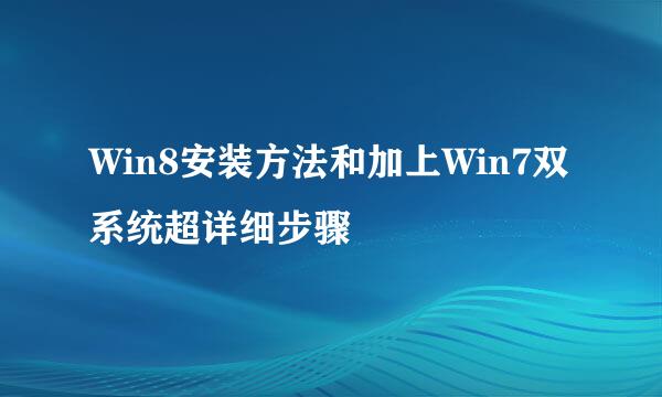 Win8安装方法和加上Win7双系统超详细步骤