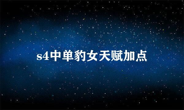 s4中单豹女天赋加点