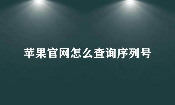 苹果官网怎么查询序列号