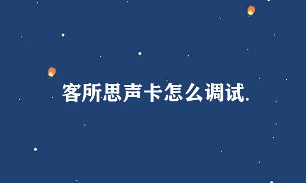 客所思声卡怎么调试