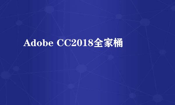 Adobe CC2018全家桶