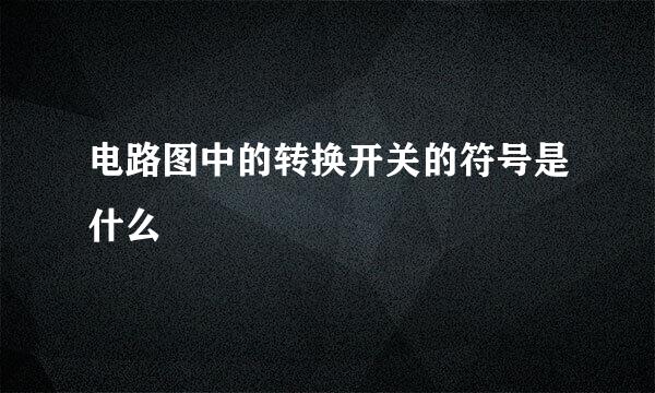 电路图中的转换开关的符号是什么