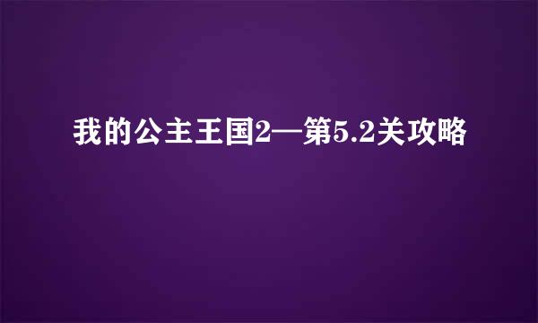 我的公主王国2—第5.2关攻略