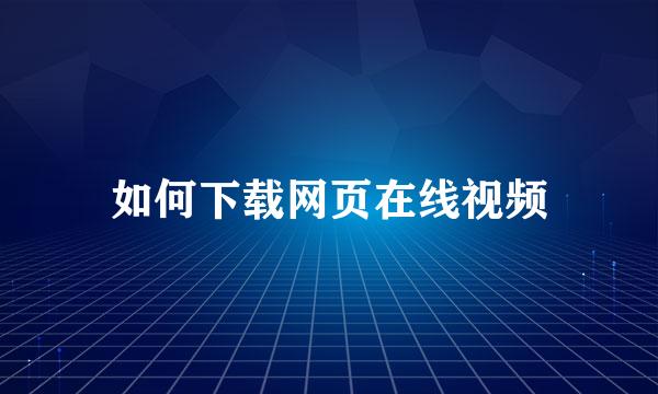 如何下载网页在线视频