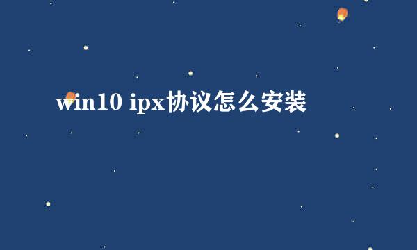 win10 ipx协议怎么安装