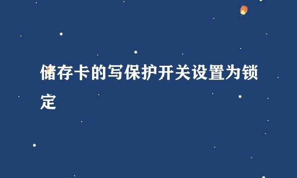 储存卡的写保护开关设置为锁定