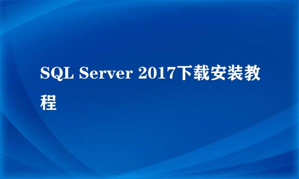 SQL Server 2017下载安装教程