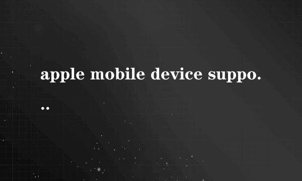 apple mobile device support最终安装方法