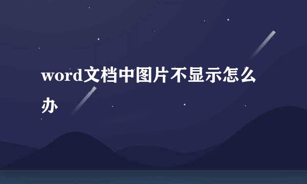 word文档中图片不显示怎么办