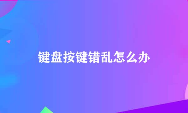 键盘按键错乱怎么办