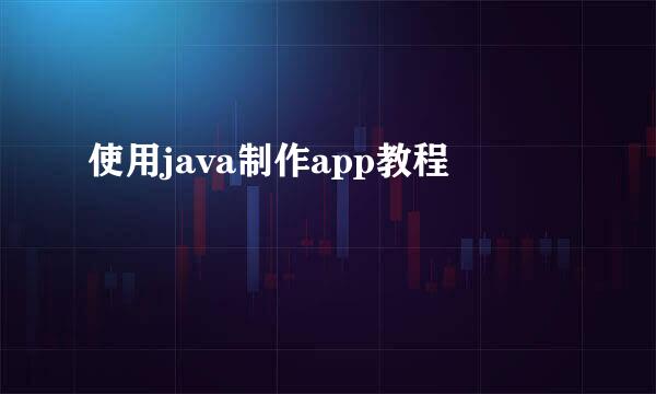 使用java制作app教程