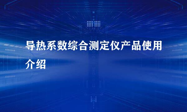 导热系数综合测定仪产品使用介绍