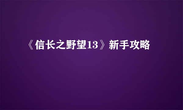 《信长之野望13》新手攻略