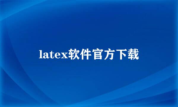 latex软件官方下载