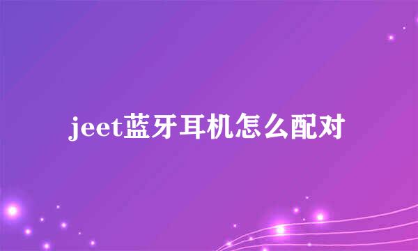 jeet蓝牙耳机怎么配对