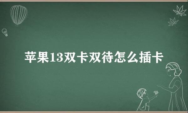 苹果13双卡双待怎么插卡