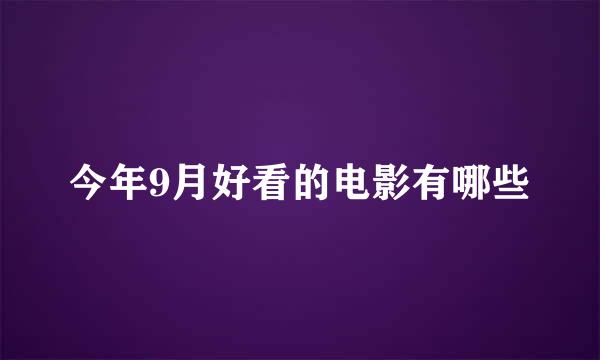 今年9月好看的电影有哪些