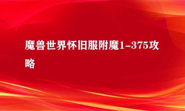 魔兽世界怀旧服附魔1-375攻略