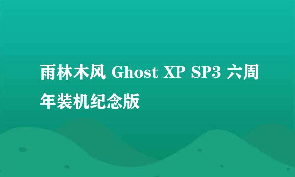 雨林木风 Ghost XP SP3 六周年装机纪念版