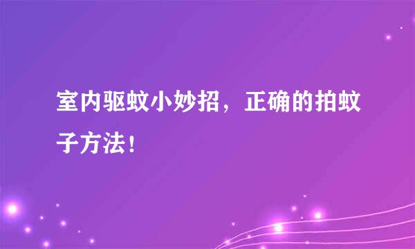 室内驱蚊小妙招，正确的拍蚊子方法！