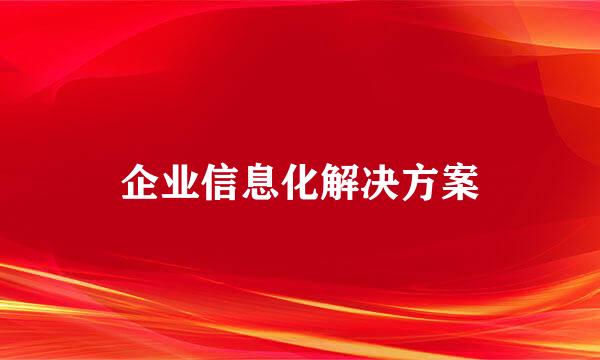 企业信息化解决方案