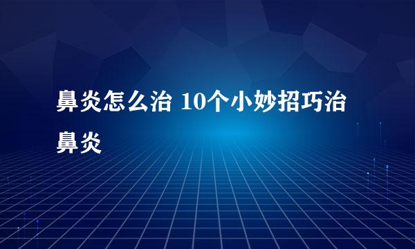 鼻炎怎么治 10个小妙招巧治鼻炎