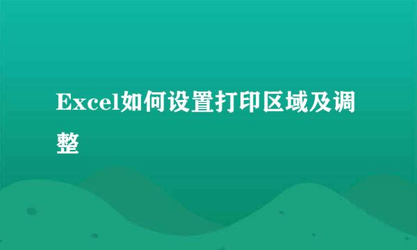 Excel如何设置打印区域及调整