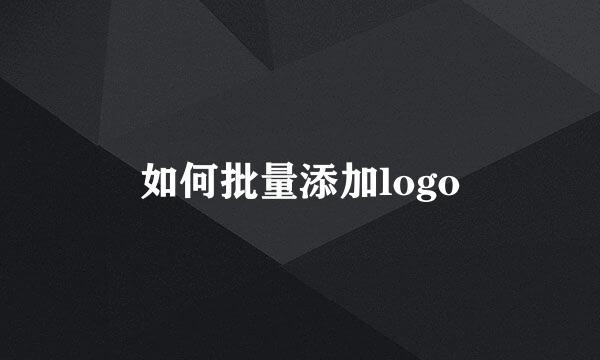 如何批量添加logo