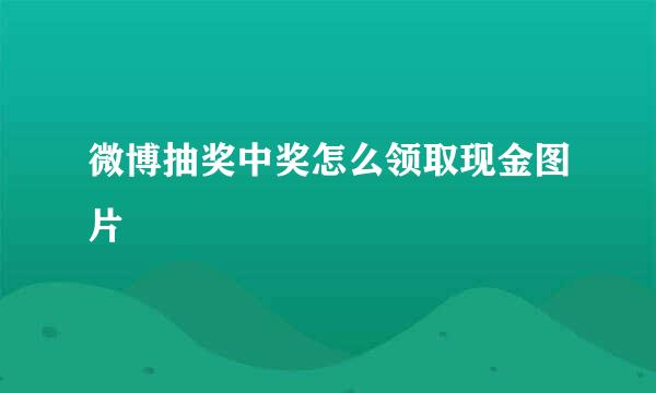 微博抽奖中奖怎么领取现金图片