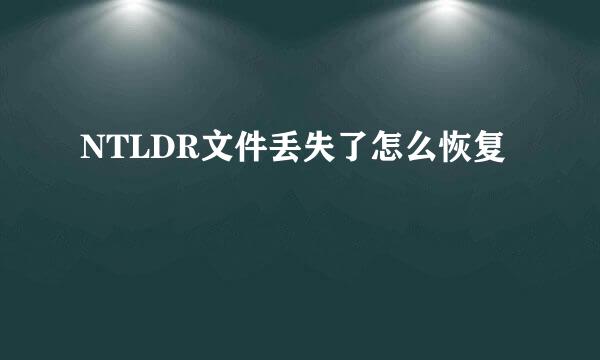 NTLDR文件丢失了怎么恢复