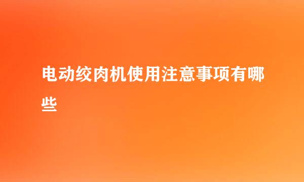 电动绞肉机使用注意事项有哪些