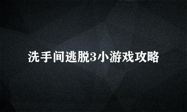 洗手间逃脱3小游戏攻略