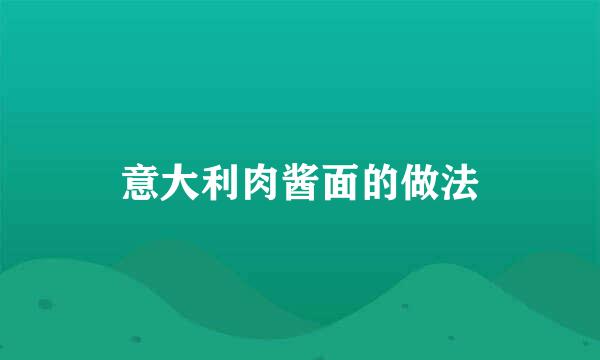 意大利肉酱面的做法