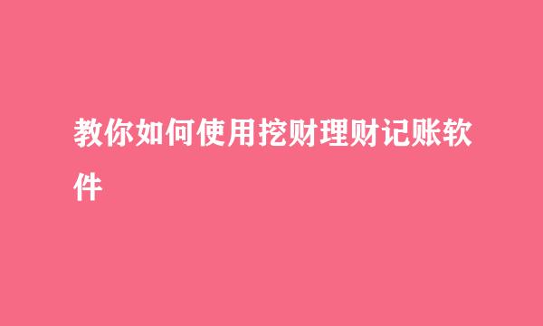 教你如何使用挖财理财记账软件