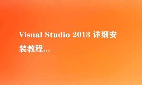 Visual Studio 2013 详细安装教程（安装+注册）