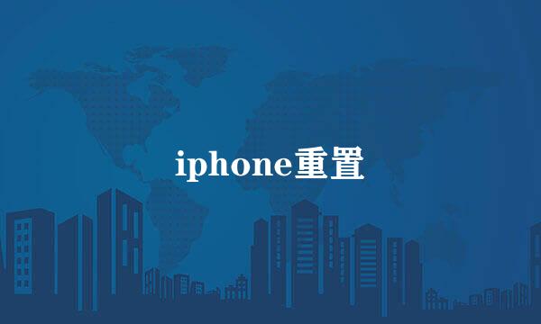 iphone重置