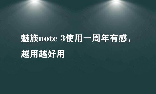 魅族note 3使用一周年有感，越用越好用